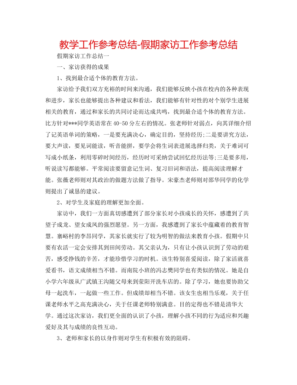 教学工作参考总结假期家访工作参考总结_第1页