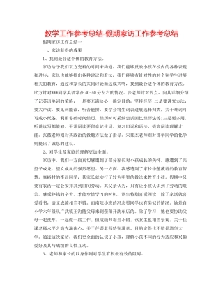 教学工作参考总结假期家访工作参考总结