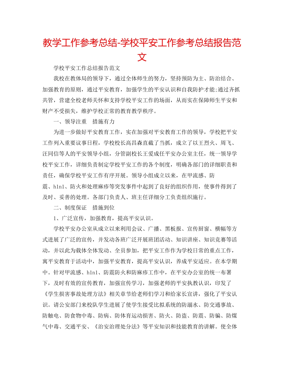 教学工作参考总结学校安全工作参考总结报告范文_第1页