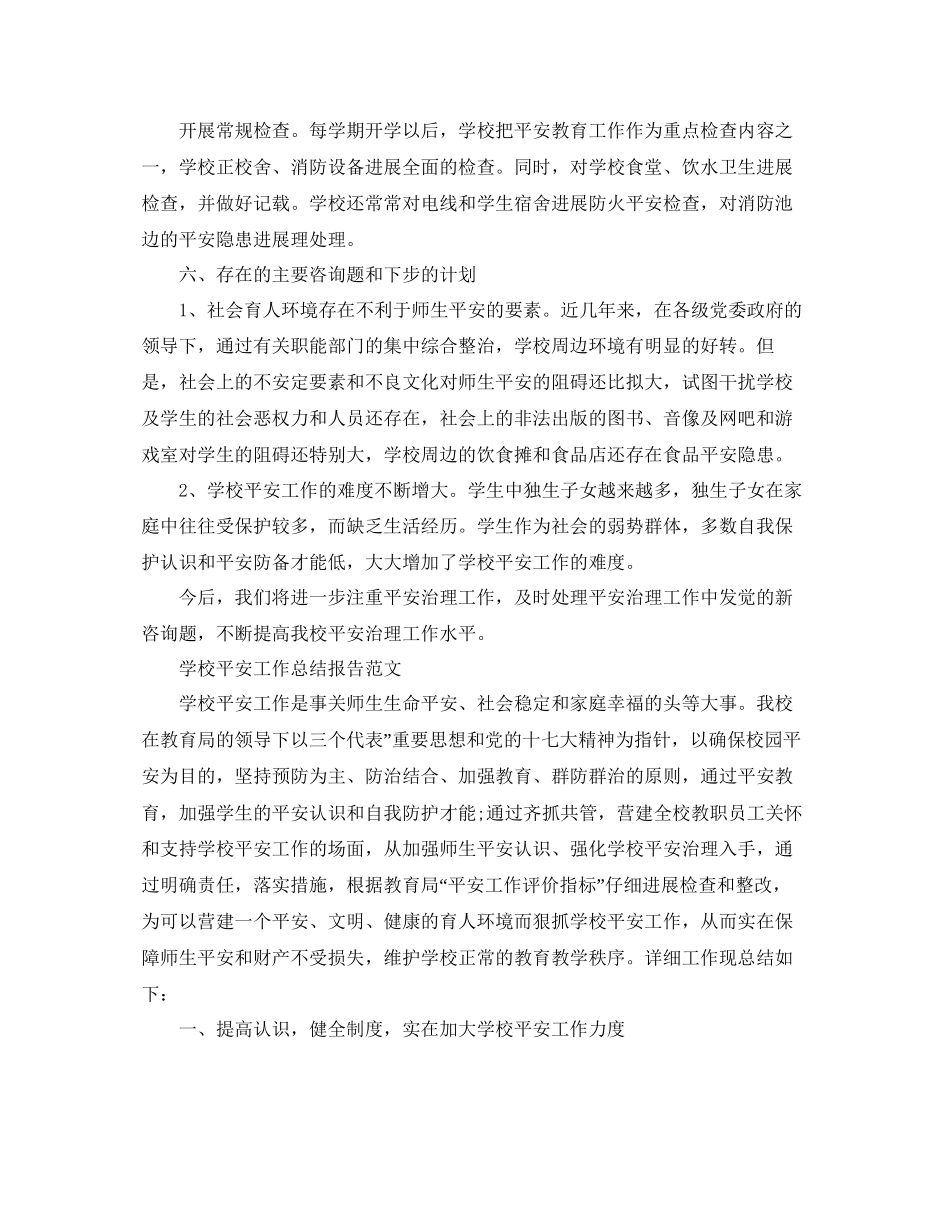 教学工作参考总结学校安全工作参考总结报告范文_第3页