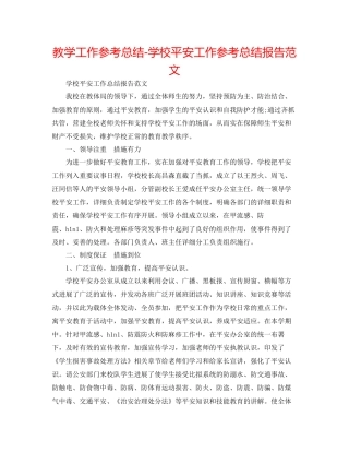 教学工作参考总结学校安全工作参考总结报告范文