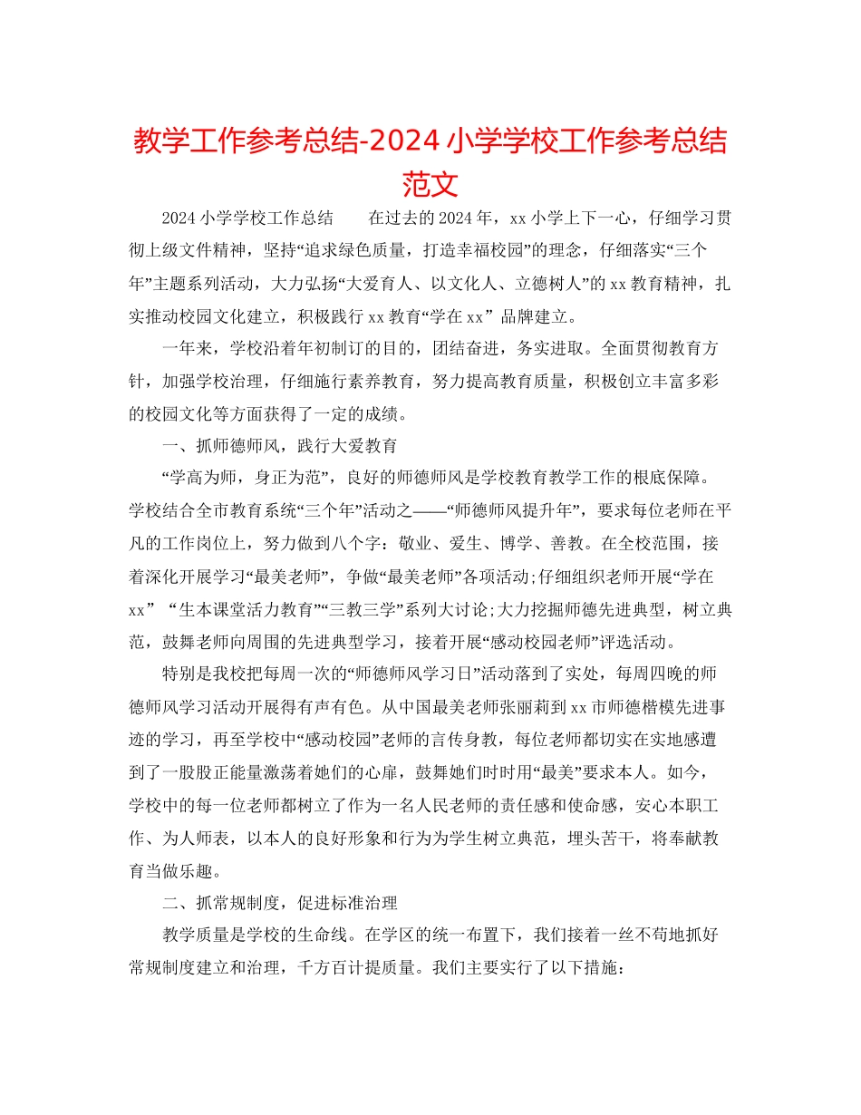 教学工作参考总结小学学校工作参考总结范文_第1页