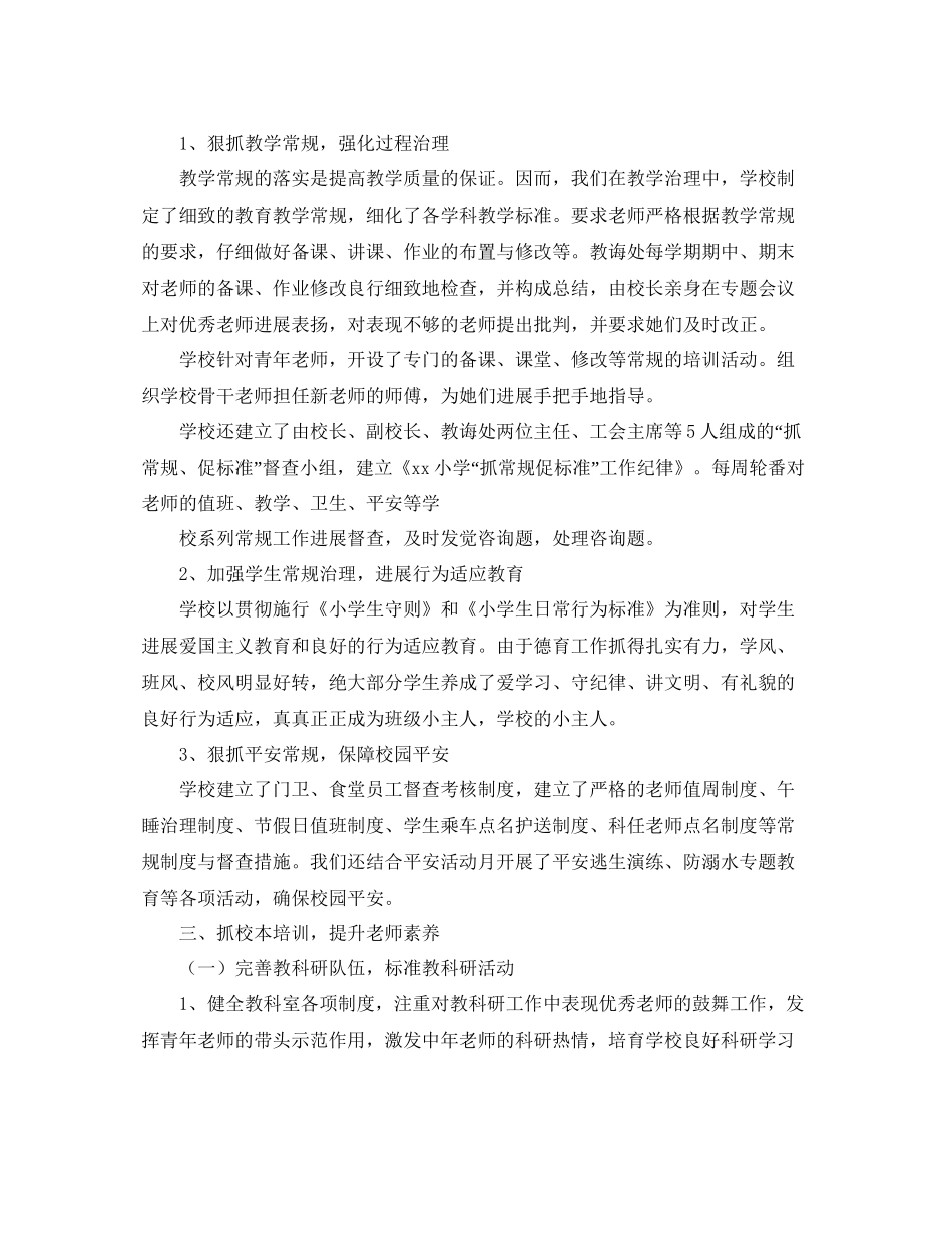 教学工作参考总结小学学校工作参考总结范文_第2页