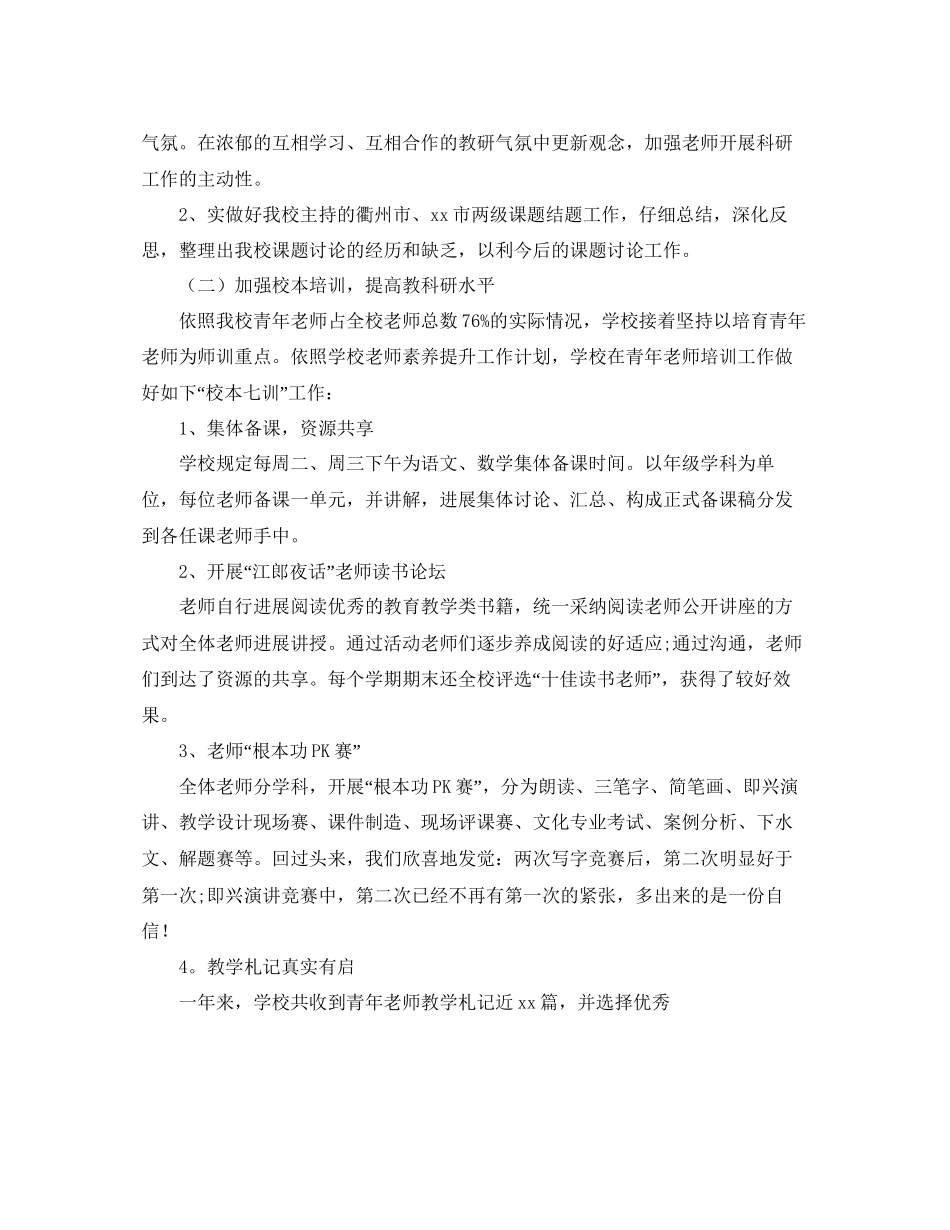 教学工作参考总结小学学校工作参考总结范文_第3页