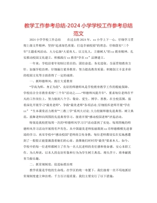 教学工作参考总结小学学校工作参考总结范文