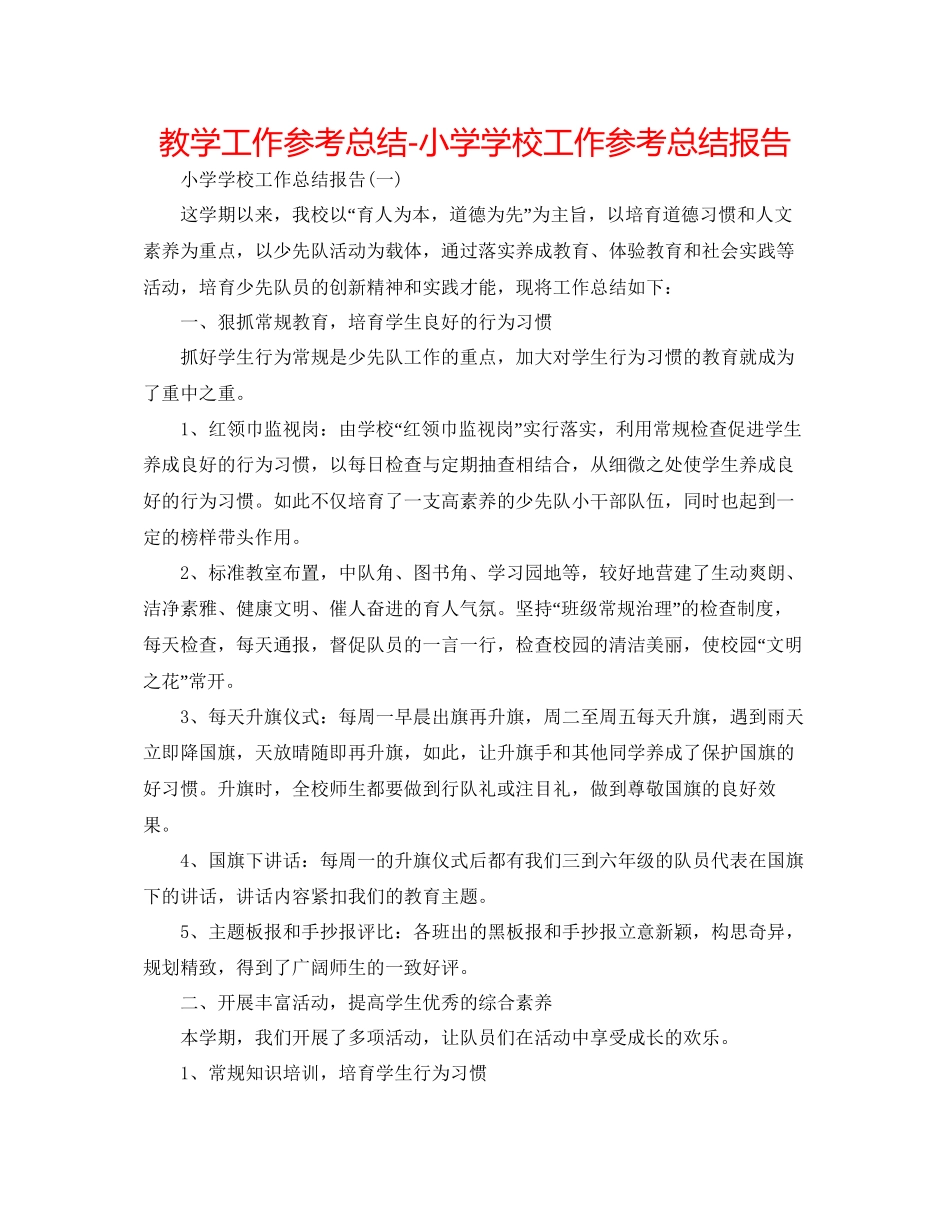 教学工作参考总结小学学校工作参考总结报告_第1页