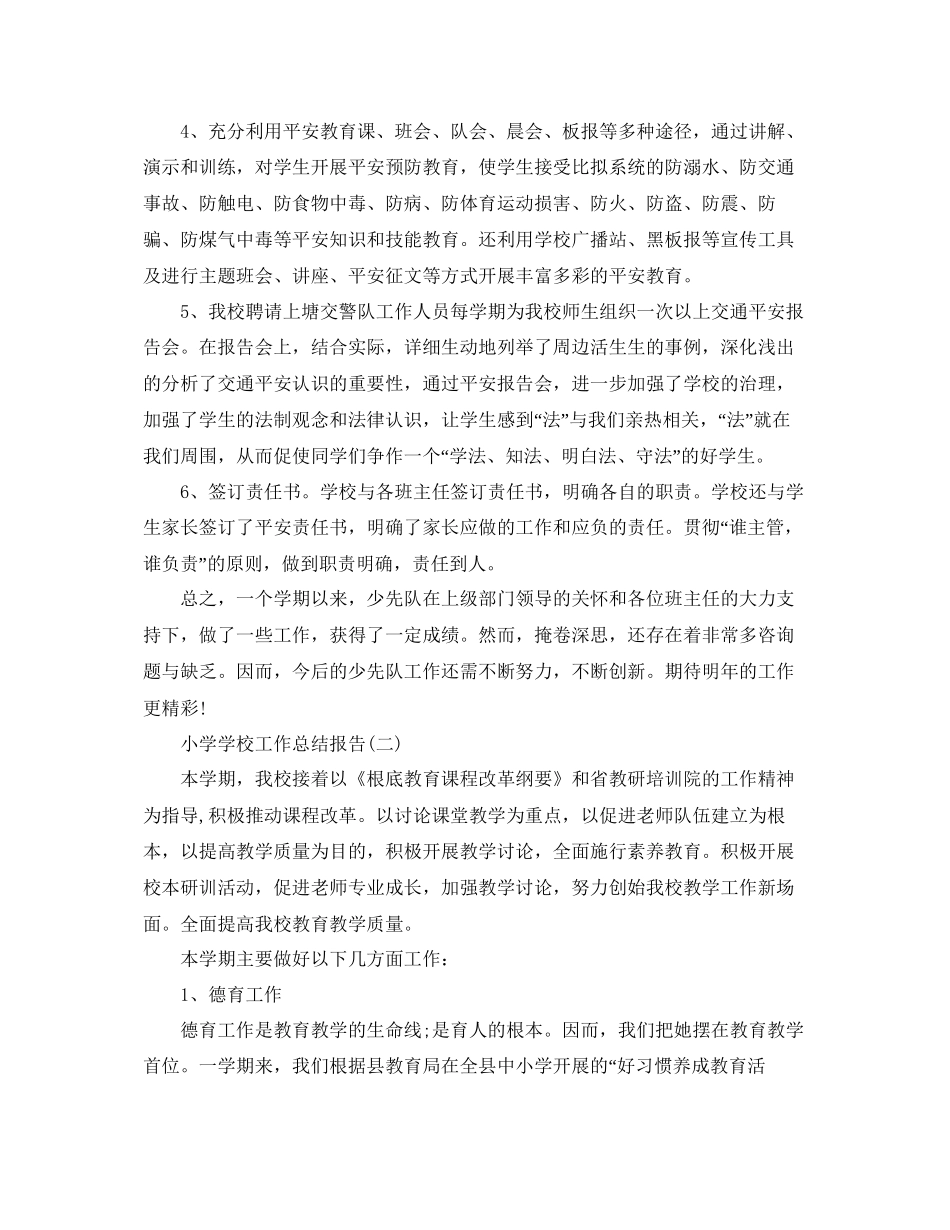 教学工作参考总结小学学校工作参考总结报告_第3页