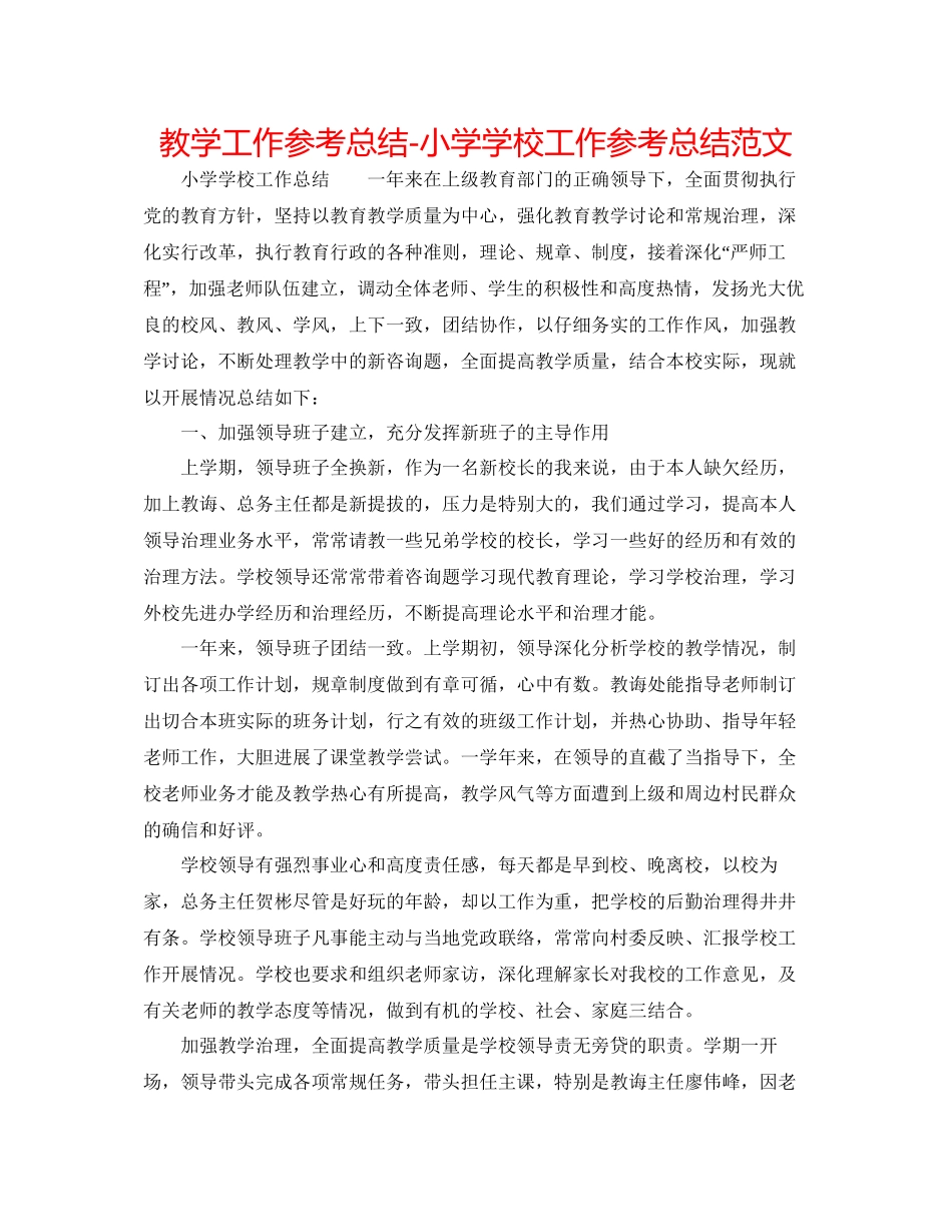 教学工作参考总结小学学校工作参考总结范文2_第1页