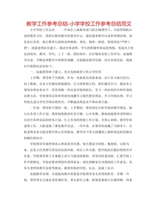 教学工作参考总结小学学校工作参考总结范文2