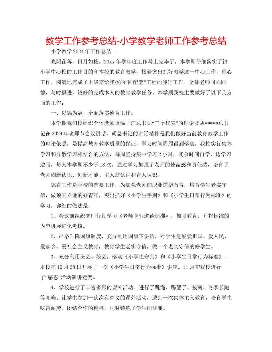 教学工作参考总结小学教学教师工作参考总结_第1页