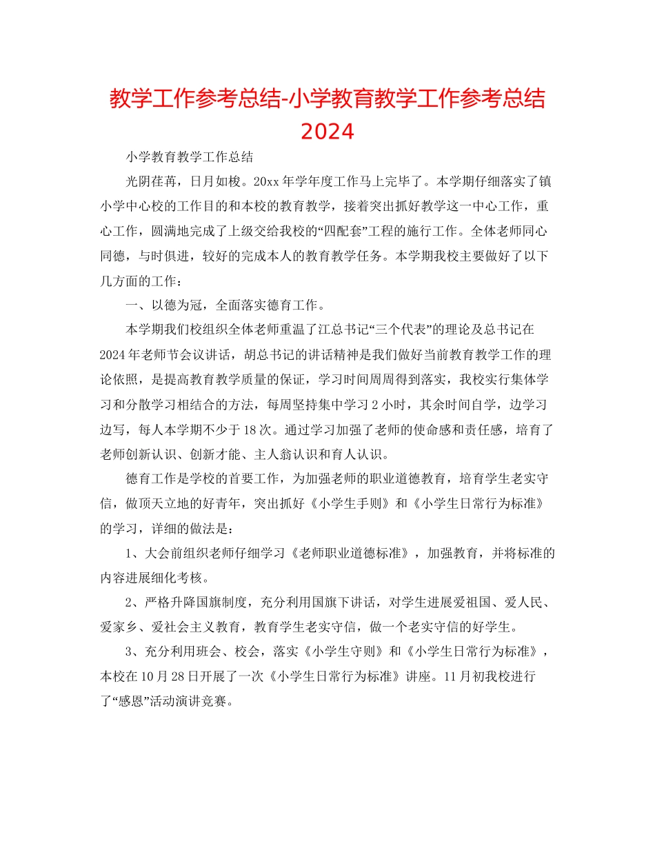 教学工作参考总结小学教育教学工作参考总结_第1页