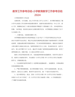 教学工作参考总结小学教育教学工作参考总结