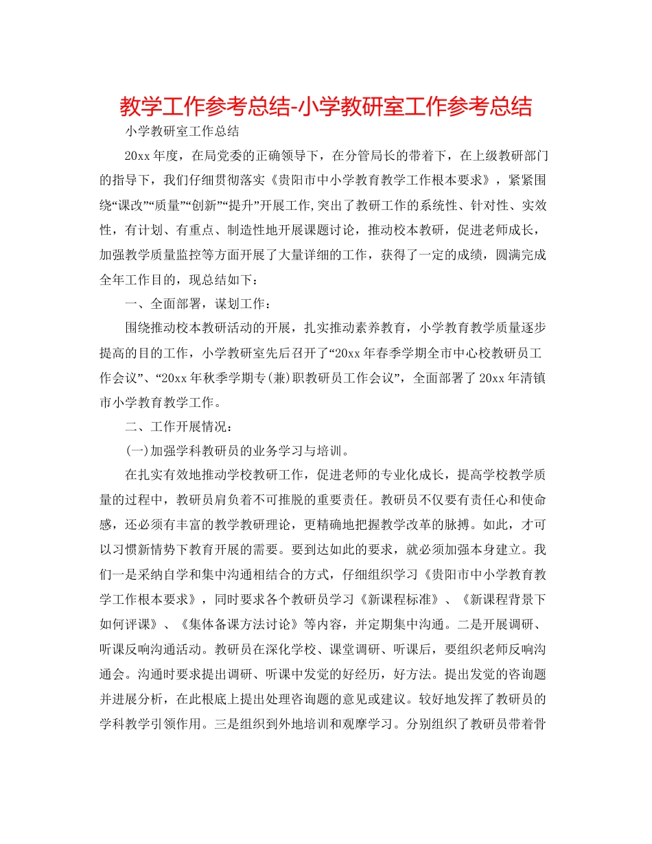 教学工作参考总结小学教研室工作参考总结_第1页