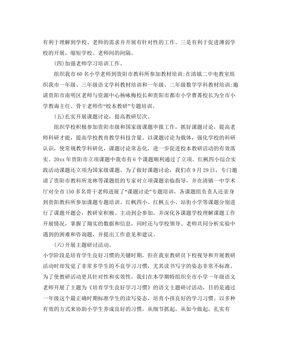 教学工作参考总结小学教研室工作参考总结_第3页