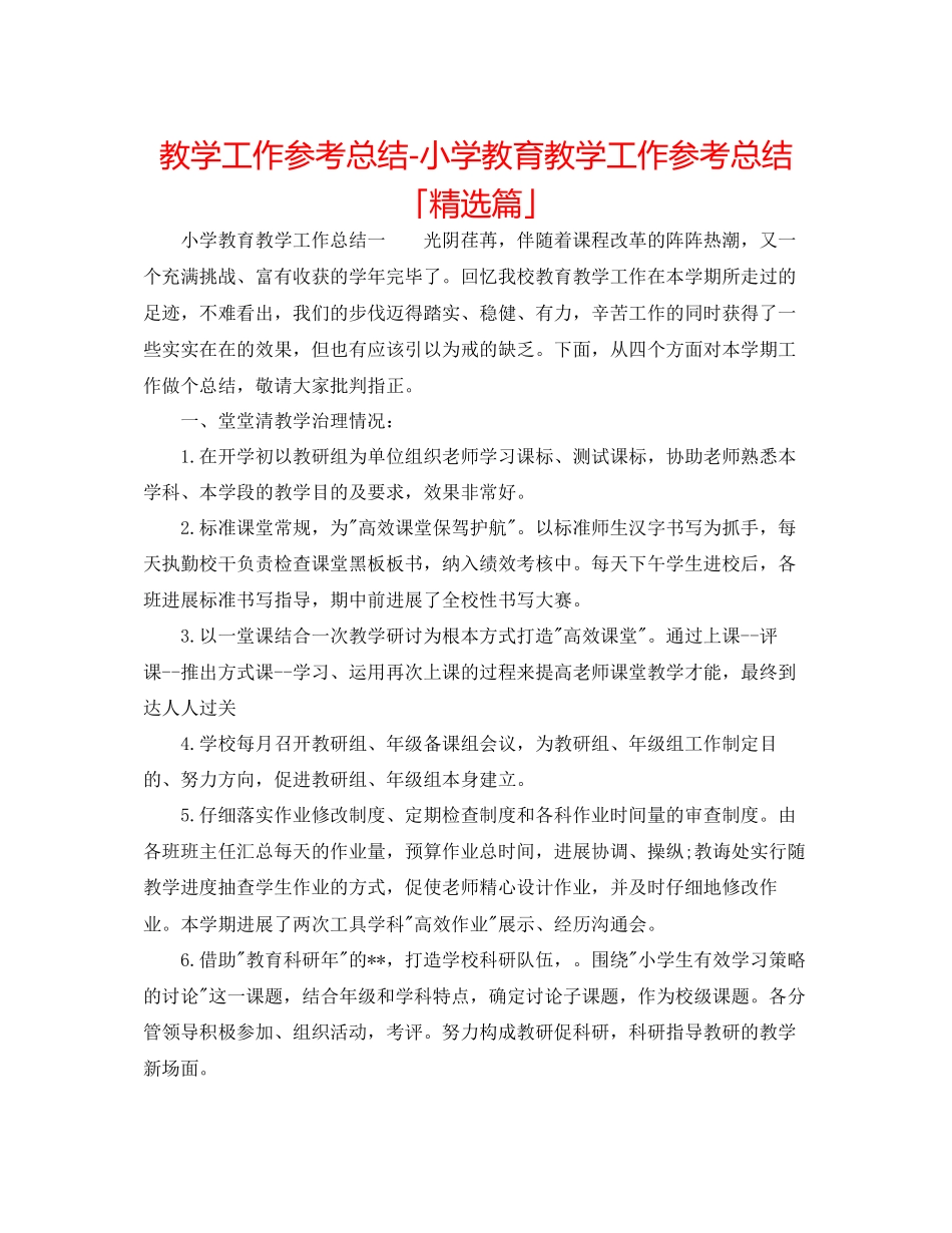 教学工作参考总结小学教育教学工作参考总结「精选篇」_第1页