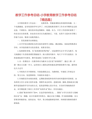 教学工作参考总结小学教育教学工作参考总结「精选篇」