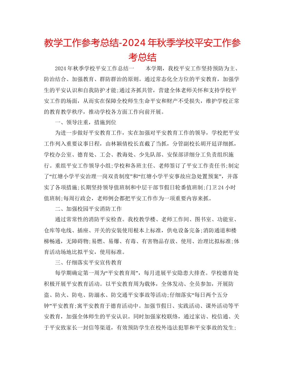 教学工作参考总结年秋季学校安全工作参考总结_第1页