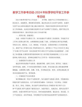 教学工作参考总结年秋季学校安全工作参考总结