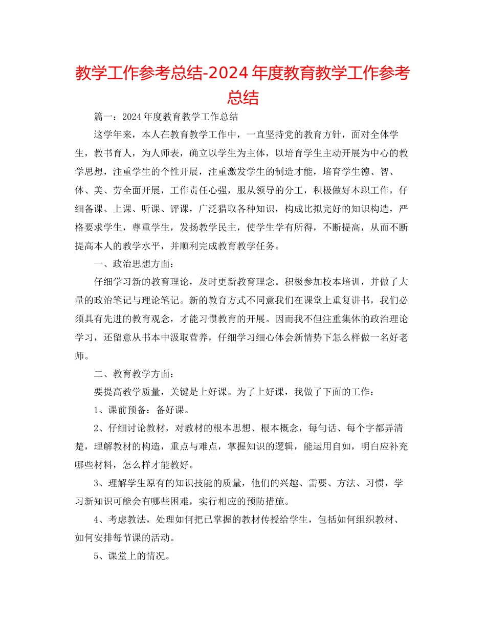 教学工作参考总结年度教育教学工作参考总结_第1页