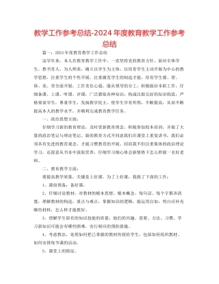 教学工作参考总结年度教育教学工作参考总结