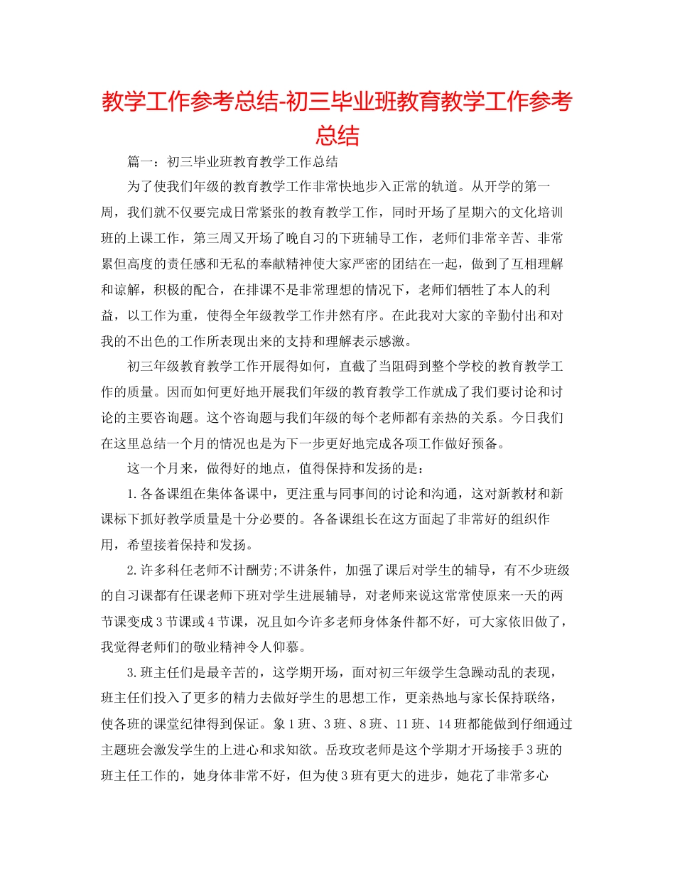 教学工作参考总结初三毕业班教育教学工作参考总结_第1页