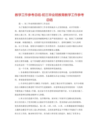 教学工作参考总结初三毕业班教育教学工作参考总结
