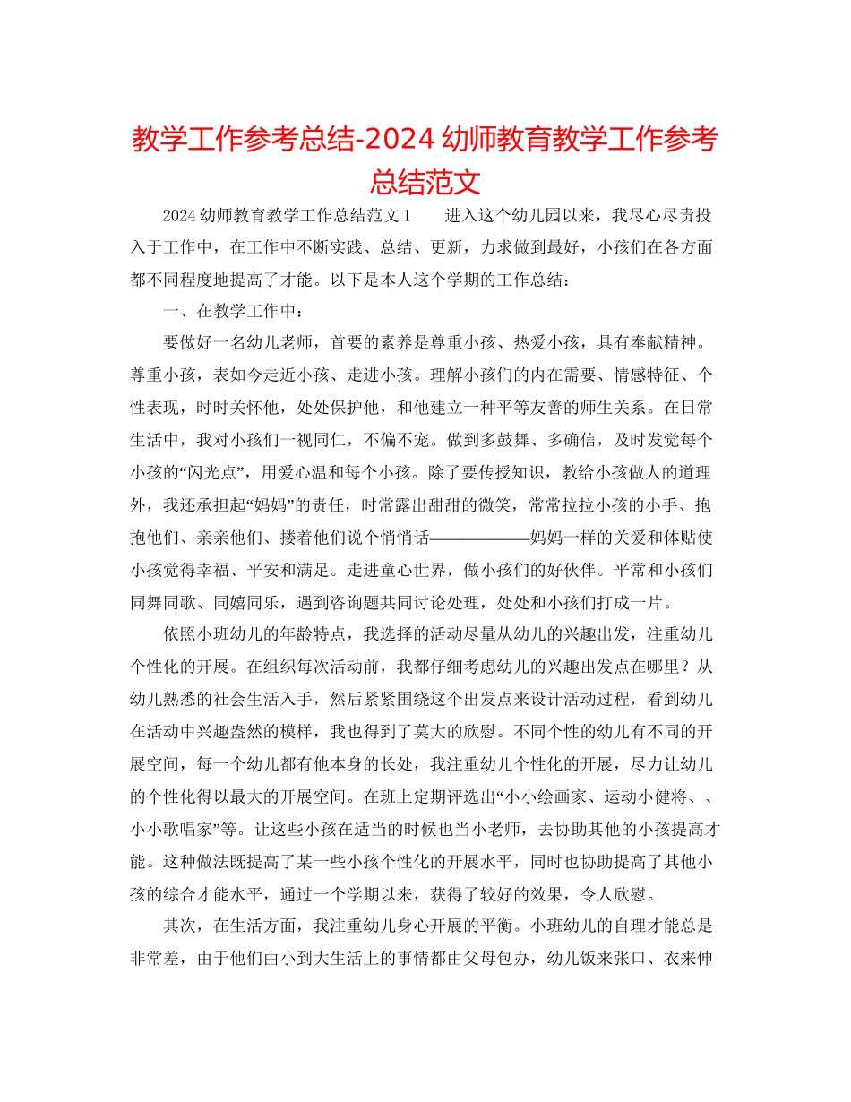 教学工作参考总结幼师教育教学工作参考总结范文_第1页