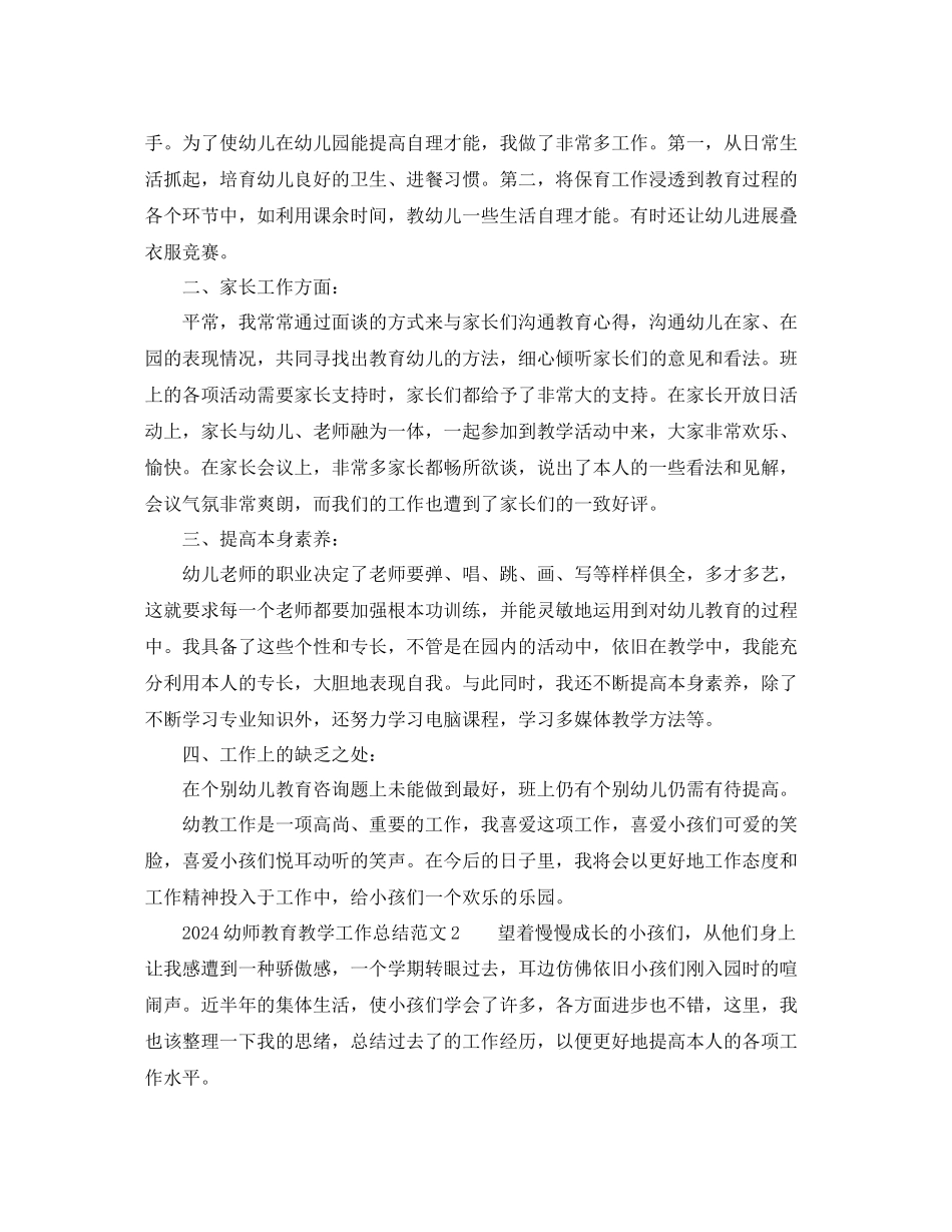 教学工作参考总结幼师教育教学工作参考总结范文_第2页