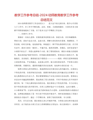 教学工作参考总结幼师教育教学工作参考总结范文