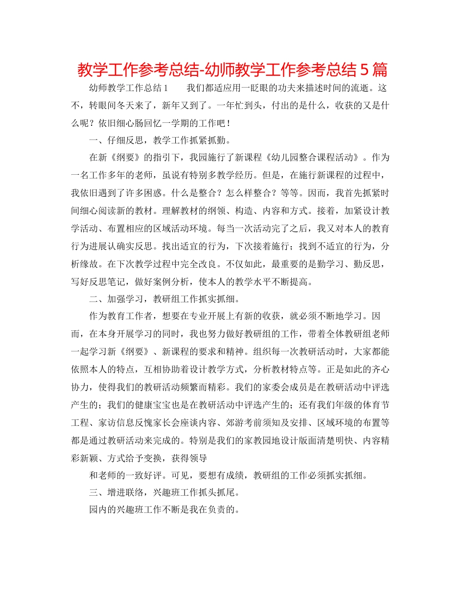 教学工作参考总结幼师教学工作参考总结5篇_第1页