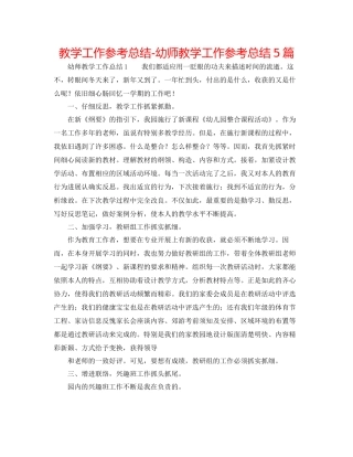 教学工作参考总结幼师教学工作参考总结5篇