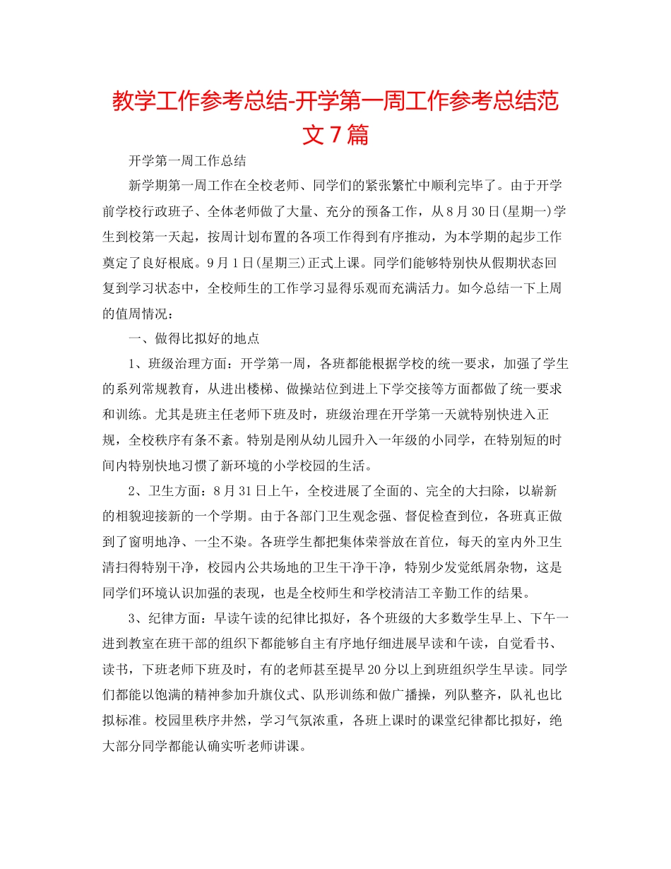教学工作参考总结开学第一周工作参考总结范文7篇_第1页