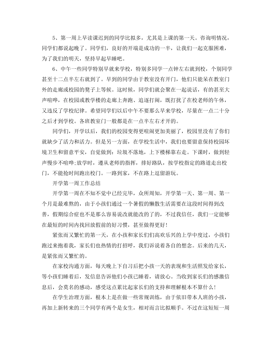 教学工作参考总结开学第一周工作参考总结范文7篇_第3页