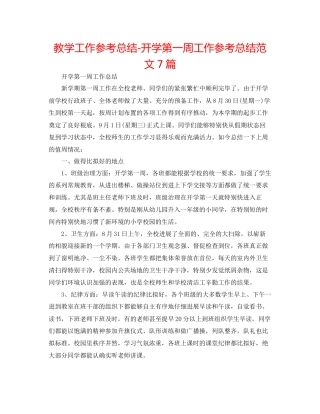 教学工作参考总结开学第一周工作参考总结范文7篇