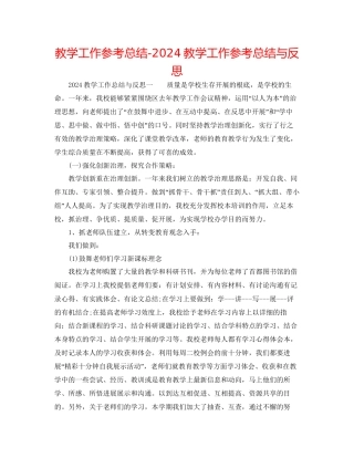 教学工作参考总结教学工作参考总结与反思