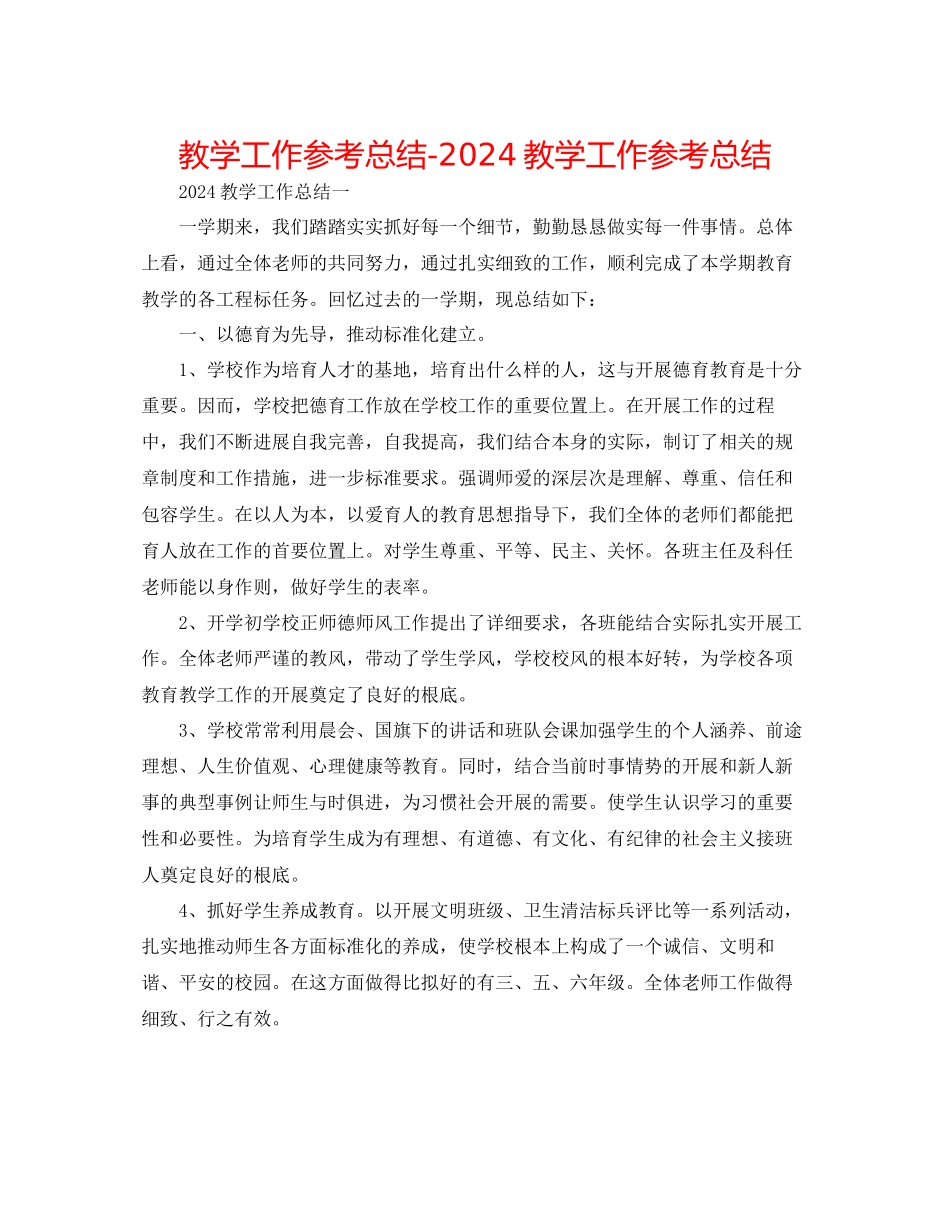 教学工作参考总结教学工作参考总结_第1页