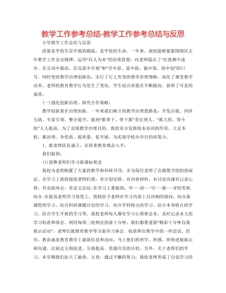 教学工作参考总结教学工作参考总结与反思2