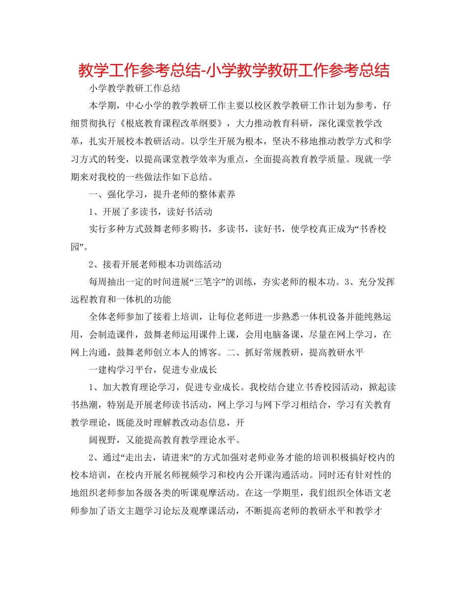 教学工作参考总结小学教学教研工作参考总结_第1页