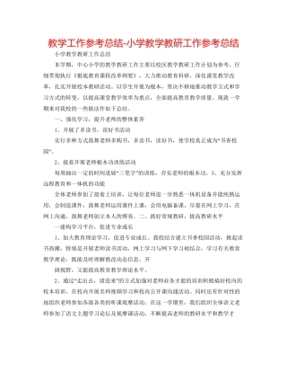 教学工作参考总结小学教学教研工作参考总结