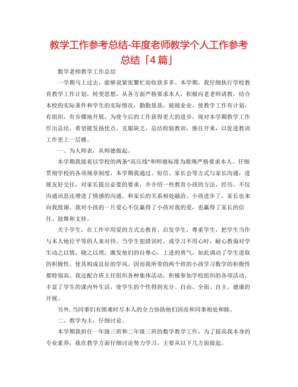教学工作参考总结年度教师教学个人工作参考总结「4篇」_第1页