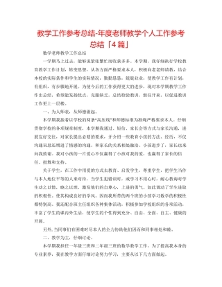 教学工作参考总结年度教师教学个人工作参考总结「4篇」