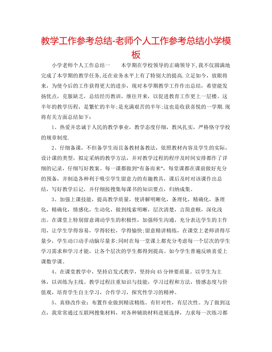 教学工作参考总结教师个人工作参考总结小学模板_第1页