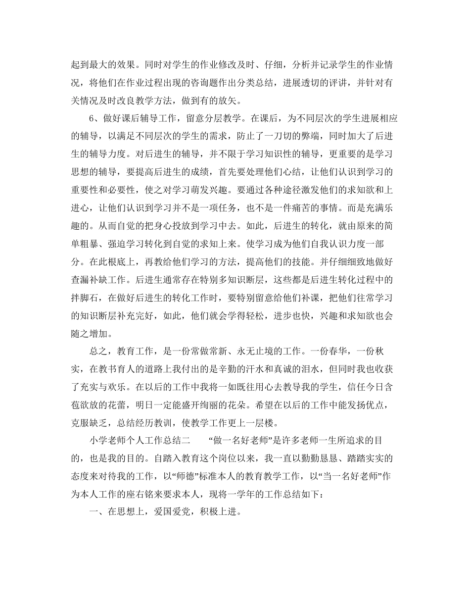 教学工作参考总结教师个人工作参考总结小学模板_第2页