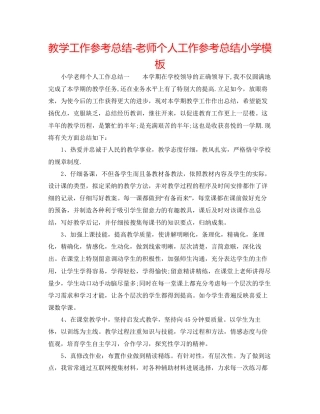 教学工作参考总结教师个人工作参考总结小学模板