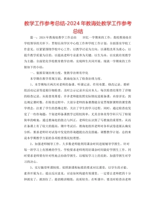 教学工作参考总结年教导处教学工作参考总结