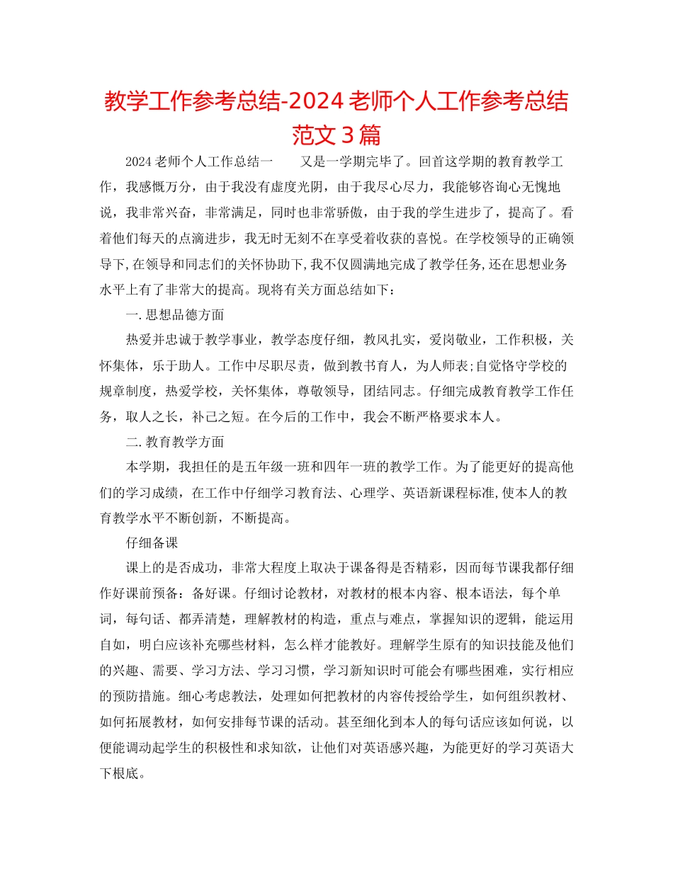 教学工作参考总结教师个人工作参考总结范文3篇_第1页