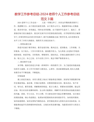 教学工作参考总结教师个人工作参考总结范文3篇
