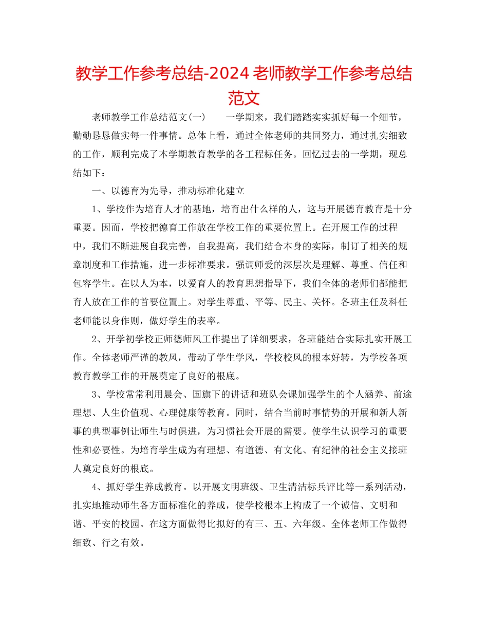 教学工作参考总结教师教学工作参考总结范文_第1页