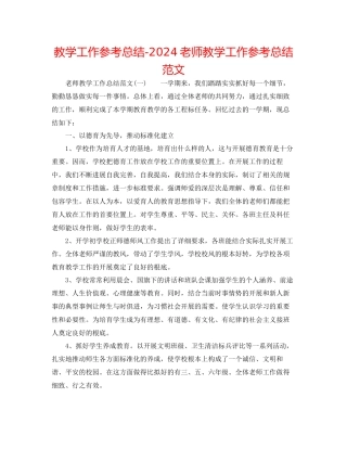 教学工作参考总结教师教学工作参考总结范文