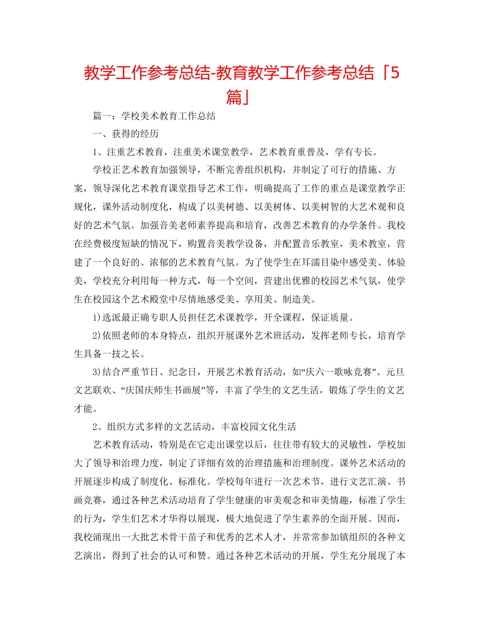 教学工作参考总结教育教学工作参考总结「5篇」_第1页